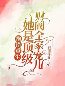 《抱錯重生!她是頂級財閥全家寵兒》