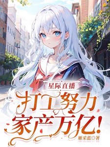 《星際直播:打工努力,家產萬億!》