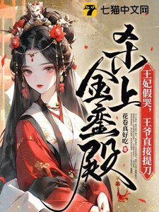 《王妃假哭,王爺直接提刀殺上金鑾殿》