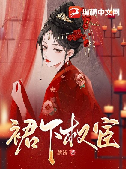 《裙下權宦》
