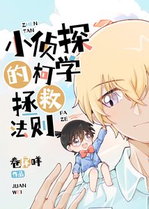 《(柯南同人)名偵探,全員he就靠你了!》