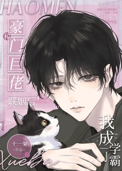 《和豪門巨佬聯姻後我成了學霸》