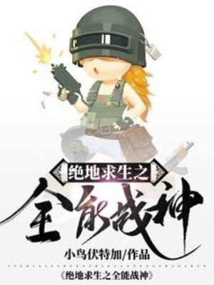 《絕地求生之全能戰神》