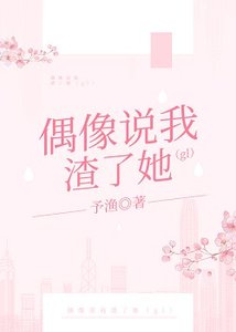 《偶像説我渣了她(gl)》