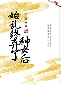 《始亂終棄了神女後》