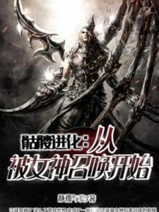 《骷髏仅化:從被女神召喚開始》