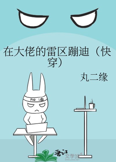 《在大佬的雷區蹦迪(快穿)》