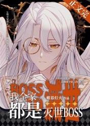 《我全家都是滅世BOSS》