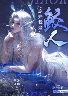 《原來我是鮫人》