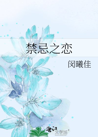 《禁忌之戀》