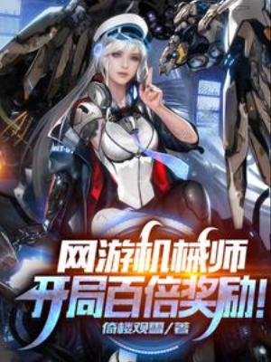 《網遊機械師:開局百倍獎勵!》