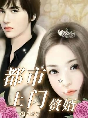 《都市上門贅婿》