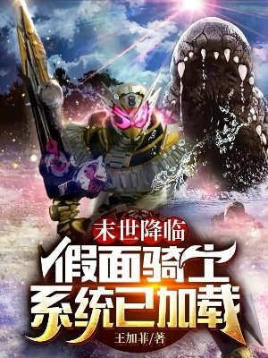 《(綜同人)末世降臨假面騎士系統已加載》