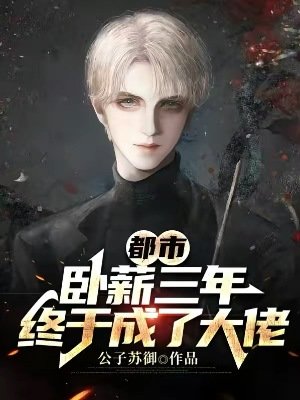 《都市:卧薪三年,終於成了大佬》