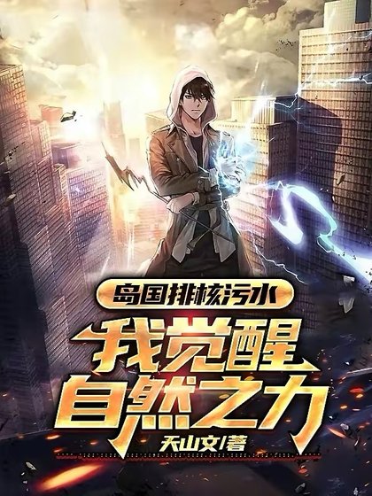 《島國排核污水,我覺醒自然之力!》