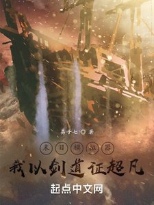 《末日模擬器,我以劍道證超凡》
