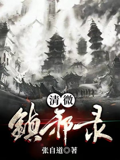 《清微鎮邪錄》