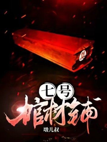 《七號棺材鋪》