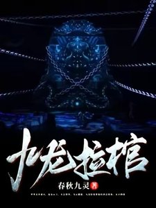 《九龍拉棺》