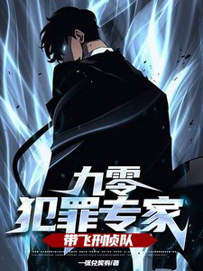《九零犯罪專家,帶飛刑偵隊》
