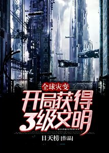 《全球災變:開局獲得3級文明!》