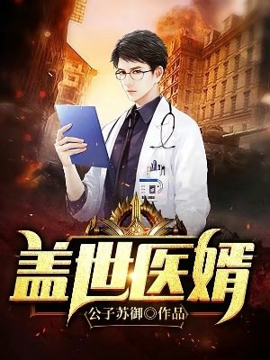 《蓋世醫婿》