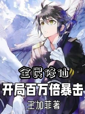 《全民修仙:開局百萬倍暴擊》