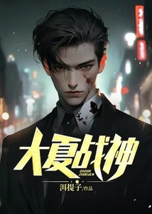 《大夏戰神》