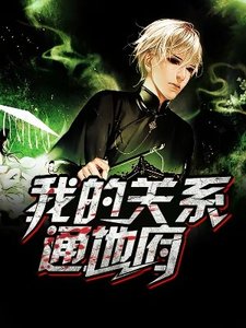 《我的關係通地府》