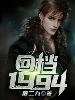 《回檔1994》
