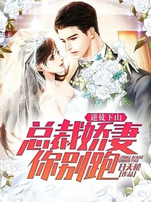 《逆徒下山:總裁嬌妻你別跑!》