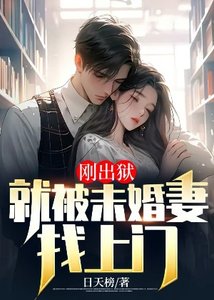 《剛出獄:就被未婚妻找上門》