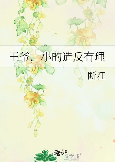 《王爺,小的造反有理》
