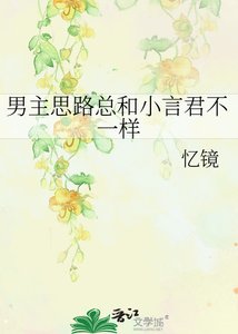 《男主思路總和小言君不一樣》