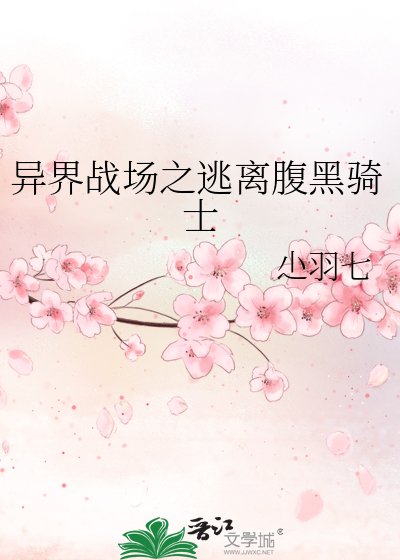《異界戰場之逃離腹黑騎士》