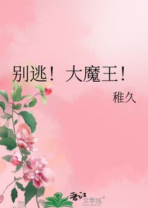《別逃!大魔王!》