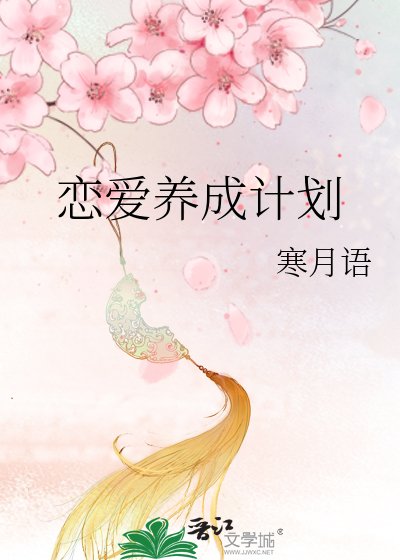 《戀愛養成計劃》