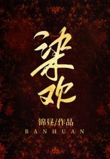染歡