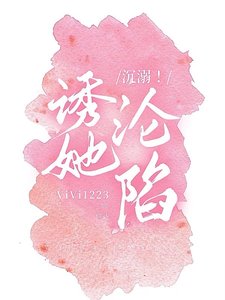 《沉溺!誘她淪陷》