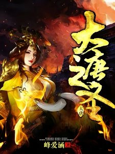 《大唐之聖》