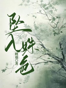 《墜入姝色》