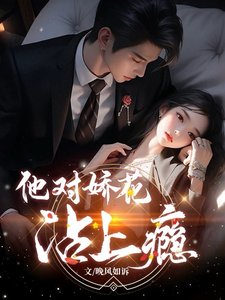 他對嬌花沾上癮