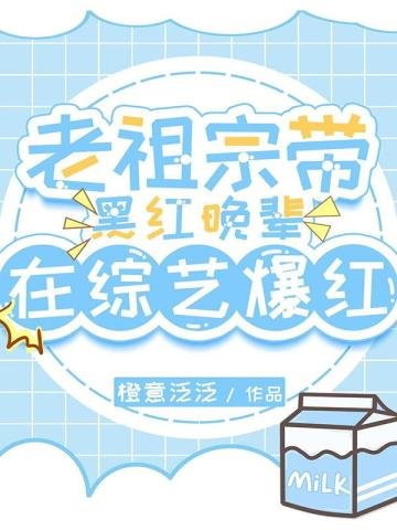 《老祖宗帶黑紅晚輩在綜藝爆紅》