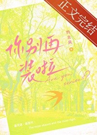 《你別再裝啦》
