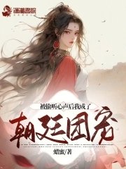 《被偷聽心聲後我成了朝廷團寵》