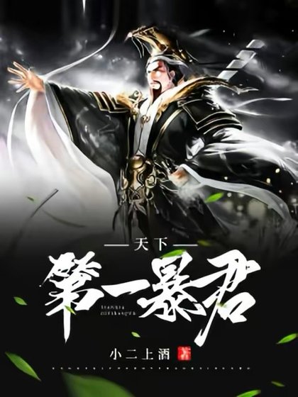 天下第一暴君