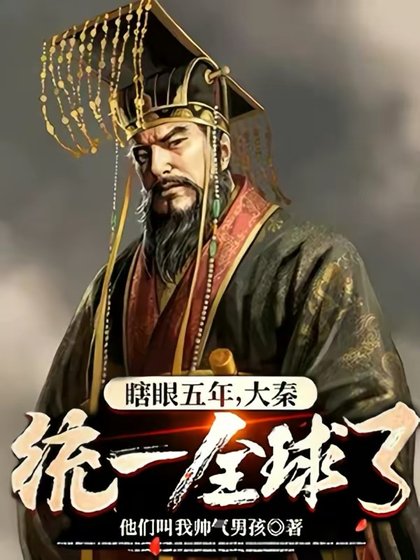 《瞎眼五年,大秦統一全球了?》