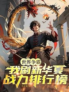 《世界爭霸:我刷新華夏戰力排行榜》