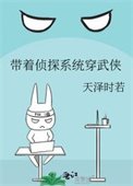 《帶着偵探系統穿武俠》