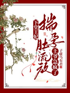 《下堂王妃揣孕肚流放,王爺急瘋了》